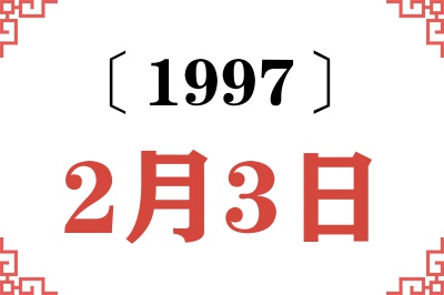 1997年2月3日老黄历查询