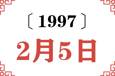 1997年2月5日老黄历查询