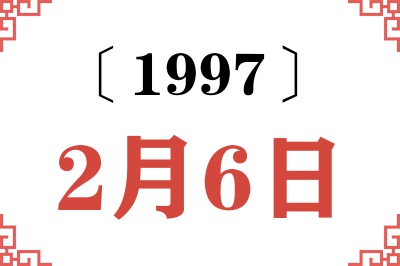 1997年2月6日老黄历查询