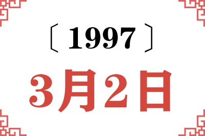 1997年3月2日老黄历查询