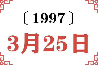 1997年3月25日老黄历查询