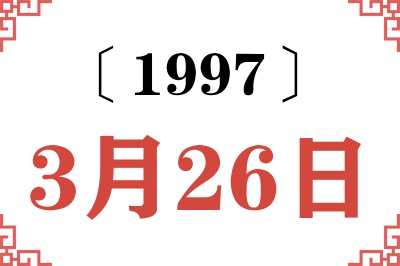 1997年3月26日老黄历查询