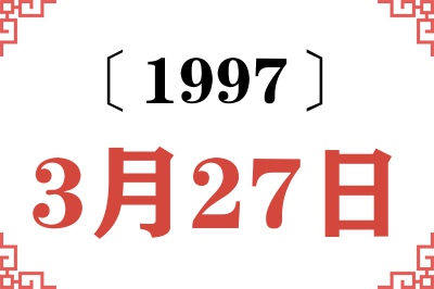 1997年3月27日老黄历查询