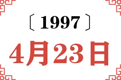 1997年4月23日老黄历查询