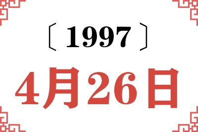 1997年4月26日老黄历查询