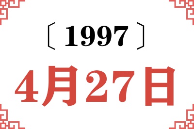 1997年4月27日老黄历查询