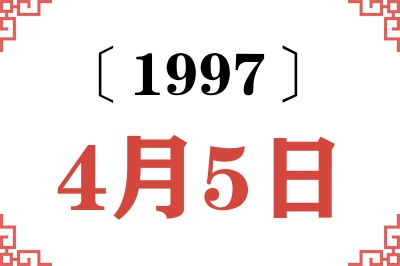 1997年4月5日老黄历查询