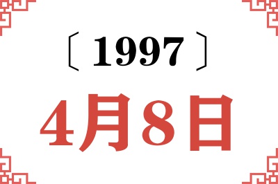 1997年4月8日老黄历查询
