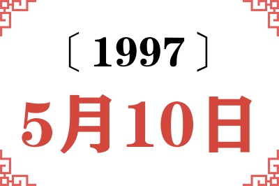 1997年5月10日老黄历查询