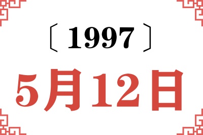 1997年5月12日老黄历查询
