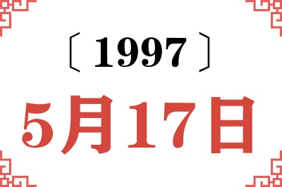 1997年5月17日老黄历查询