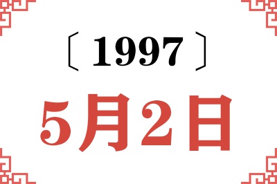 1997年5月2日老黄历查询