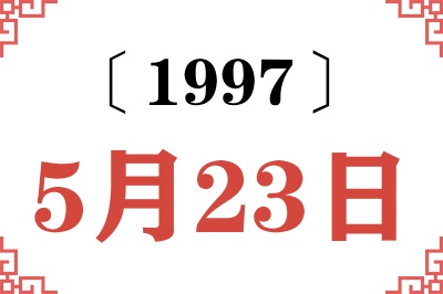 1997年5月23日老黄历查询