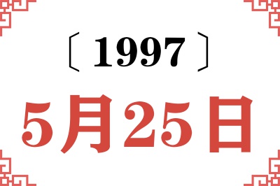 1997年5月25日老黄历查询