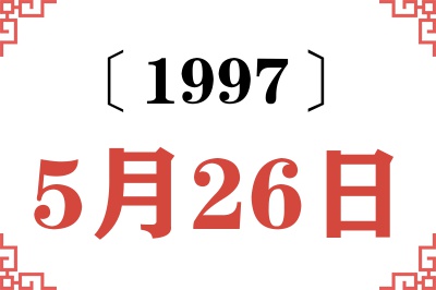 1997年5月26日老黄历查询