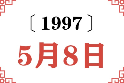 1997年5月8日老黄历查询