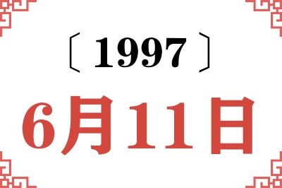 1997年6月11日老黄历查询
