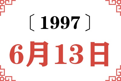 1997年6月13日老黄历查询