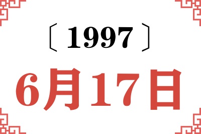 1997年6月17日老黄历查询