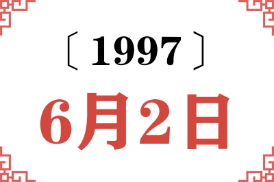 1997年6月2日老黄历查询