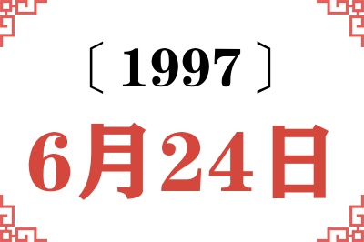 1997年6月24日老黄历查询