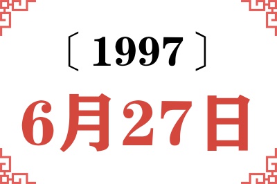 1997年6月27日老黄历查询