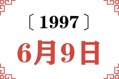 1997年6月9日老黄历查询
