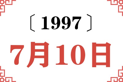 1997年7月10日老黄历查询