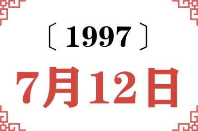 1997年7月12日老黄历查询