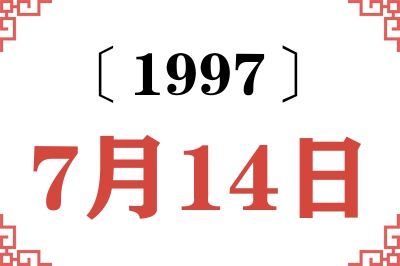 1997年7月14日老黄历查询