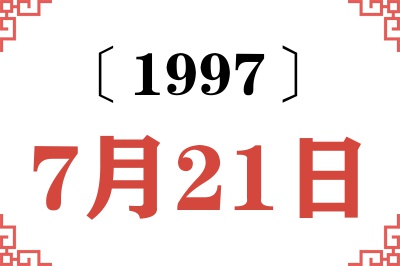 1997年7月21日老黄历查询