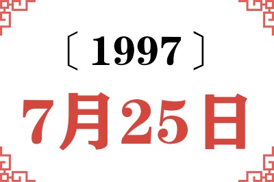 1997年7月25日老黄历查询