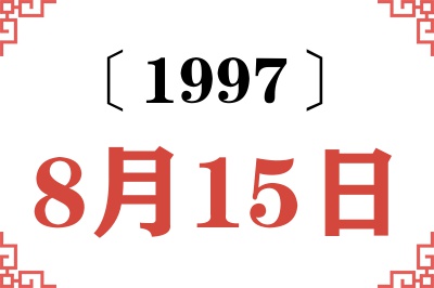 1997年8月15日老黄历查询