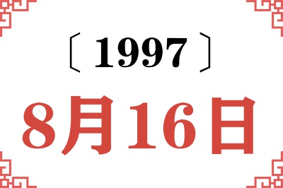 1997年8月16日老黄历查询