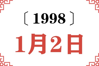 1998年1月2日老黄历查询