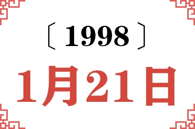 1998年1月21日老黄历查询