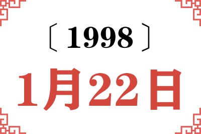 1998年1月22日老黄历查询