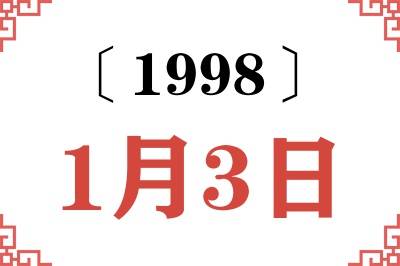 1998年1月3日老黄历查询