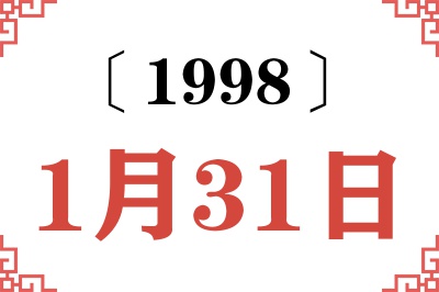 1998年1月31日老黄历查询