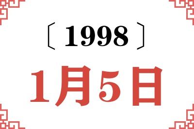 1998年1月5日老黄历查询