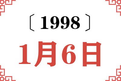 1998年1月6日老黄历查询
