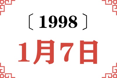 1998年1月7日老黄历查询