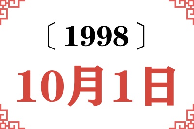 1998年10月1日老黄历查询