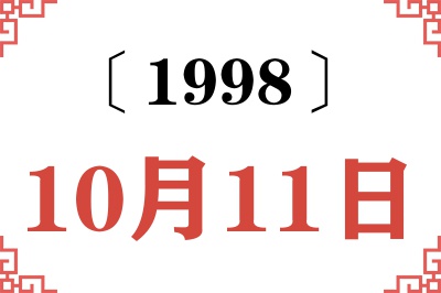 1998年10月11日老黄历查询
