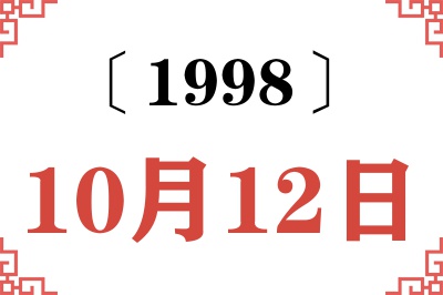 1998年10月12日老黄历查询