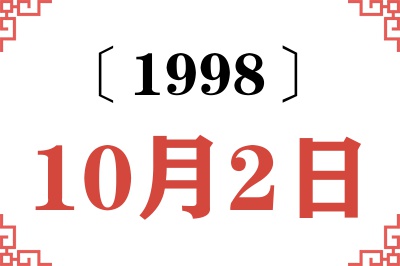 1998年10月2日老黄历查询