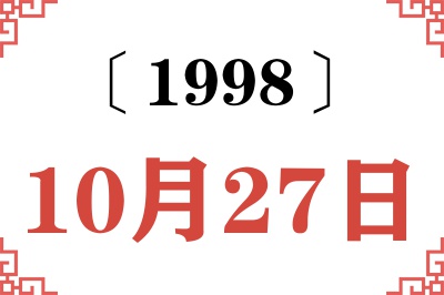 1998年10月27日老黄历查询