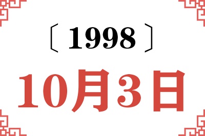 1998年10月3日老黄历查询