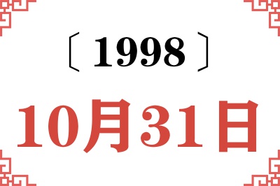 1998年10月31日老黄历查询