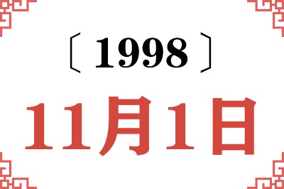 1998年11月1日老黄历查询